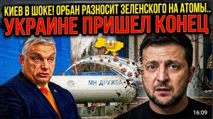 КИЕВ В ШОКЕ! ОРБАН РАЗНОСИТ ЗЕЛЕНСКОГО НА АТОМЫ..УКРАИНЕ ПРИШЕЛ КОНЕЦ