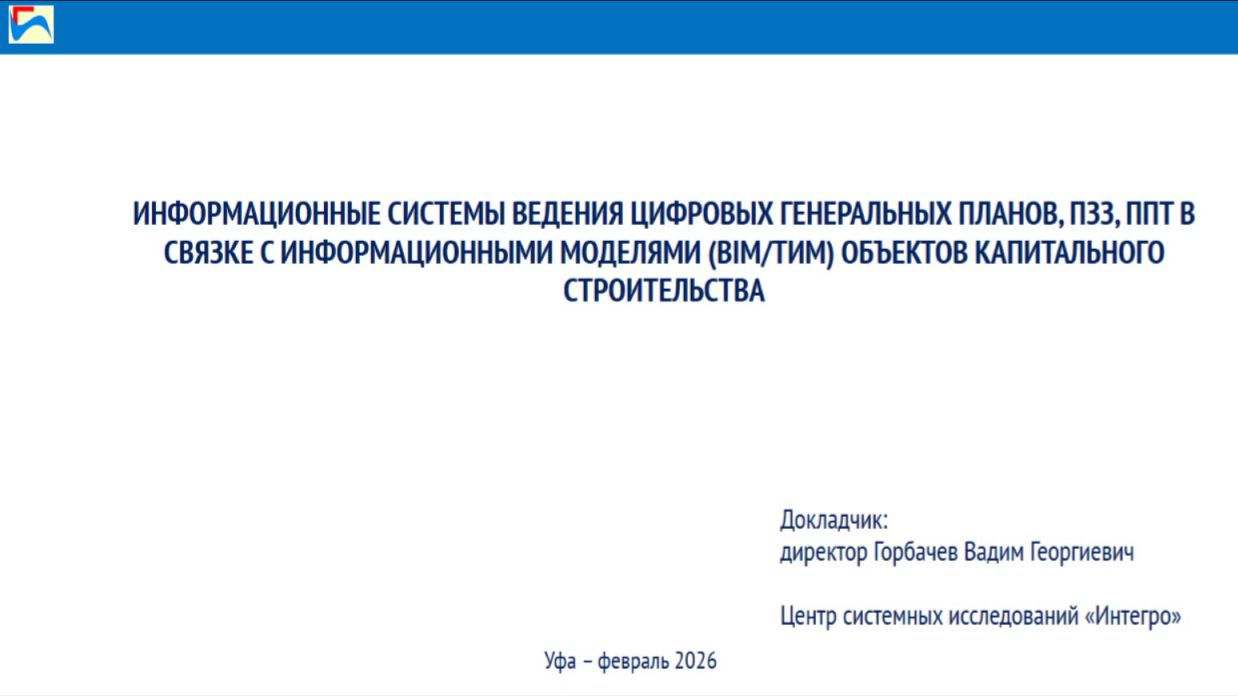 [БашТИМ-2026]: Цифровые генпланы, ПЗЗ и ППТ в связке с BIM/ТИМ объектами кап. строительства