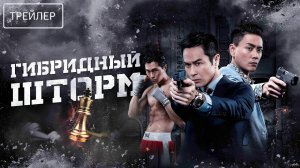 Гибридный шторм · Русский Трейлер · Фильм 2026