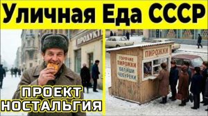 10 Легендарных Уличных Блюд СССР, за Которыми Стояли Очереди!
