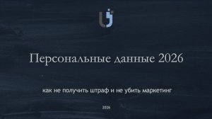 Персональные данные 2026: как не получить штраф и не убить маркетинг