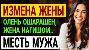 Измена жены. Она призналась в измене ПЕРЕД ВСЕМИ!