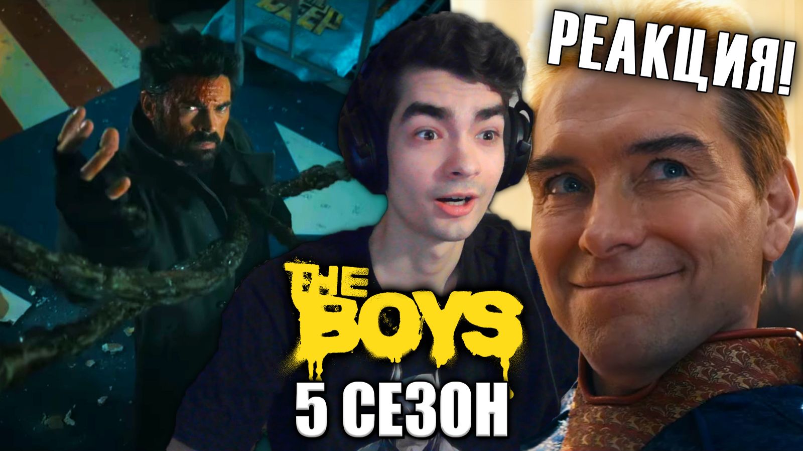 РЕАКЦИЯ и РАЗБОР на ФИНАЛЬНЫЙ ТРЕЙЛЕР ПАЦАНЫ 5 СЕЗОН | The Boys Final 5 season
