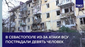 В Севастополе из-за атаки ВСУ пострадали девять человек
