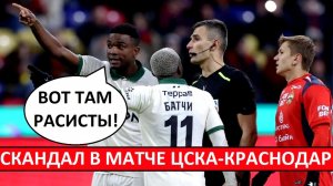 ЦСКА - Краснодар. Был ли расизм?