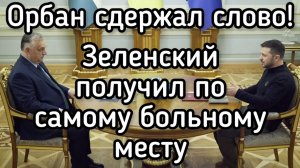 Зеленский получил самый болезненный удар. Европейская мафия опозорилась! Новый звук