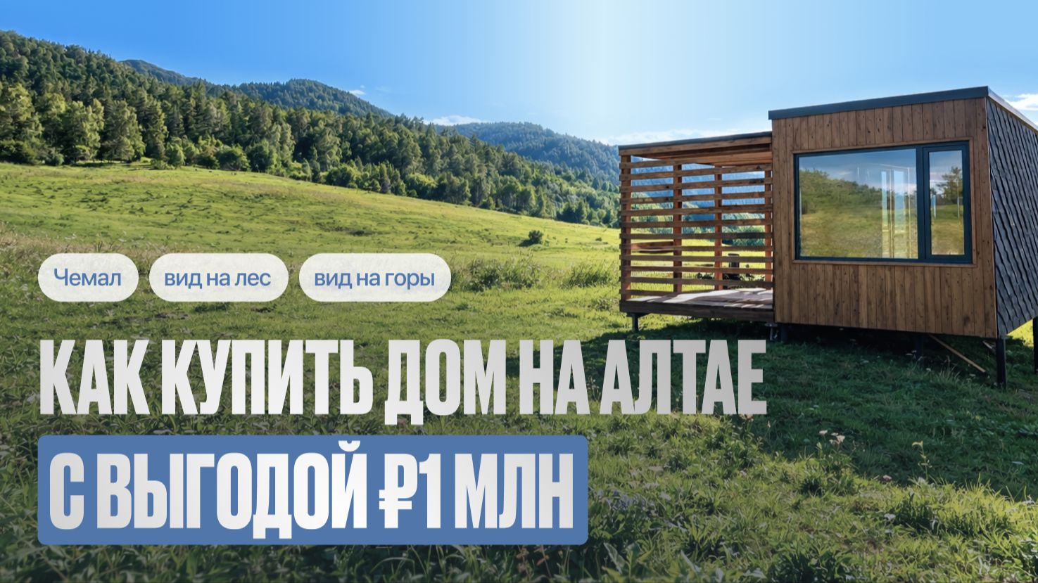 Купить дом в Чемале на Алтае и сэкономить ₽1 млн