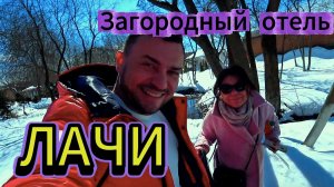 ☘️ Загородный отель ЛАЧИ. Московская область