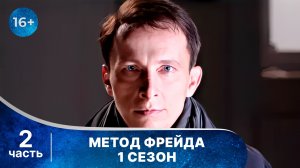 Метод Фрейда. 1 сезон. Все серии с 5 по 8. Детектив. Онлайн в хорошем качестве