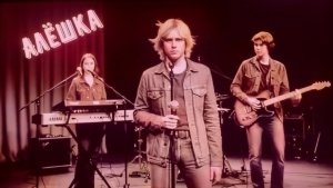 Ожившая эпоха - Спи Алёшка!