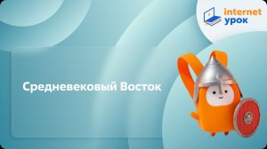 История 6 класс. Средневековый Восток