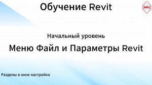 МКС Обучение Revit. Меню Файл и Параметры Revit