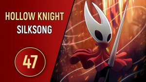 HOLLOW KNIGHT: SILKSONG - ЧАСТЬ 47 - НА БИС