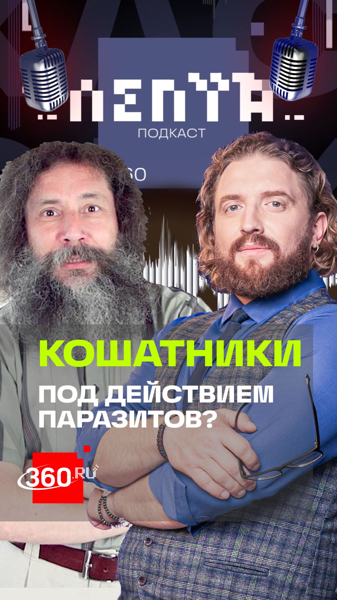Мы любим кошек из-за паразитов? Гельфанд. Лепта. Анонс
