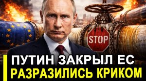 Как запели: Путин прекратил поставку газа в ЕС..Разразились криком. Газовый нокаут.