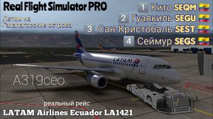 🔴 live | RFS Pro | Кито SEQM — Гуаякиль SEGU — Сан-Кристобаль SEST — Сеймур SEGS | A319ceo | LATAM