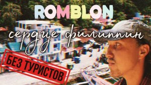 Я влюбился в этот остров и его людей | столица Ромблона, Филиппины