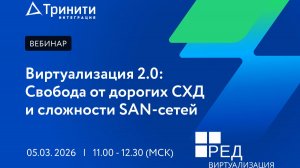 Вебинар «Виртуализация 2.0: Свобода от дорогих СХД и сложности SAN-сетей»
