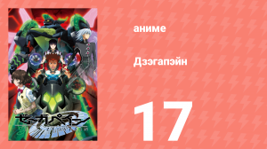 Дзэгапэйн 17 серия «Восстановленная» (аниме-сериал, 2006)