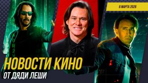 Мумия \\ Матрица 5 \\ Соник В Кино 4 \\ Сокровище Нации \\ Гарри Поттер \\ Новости Кино