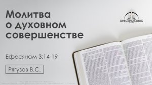«Молитва о духовном совершенстве» | Ефесянам 3:14-19 | Рягузов В.С. | 06.03.26