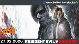 RESIDENT EVIL: REQUIEM | Стрим второй / Слоуран-марафон #4 [27.02.26]