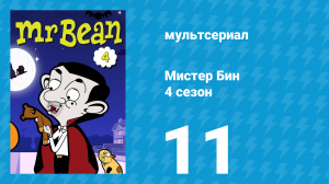 Мистер Бин 4 сезон 11 серия (мультсериал, 2015)