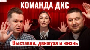 Команда ДКС: Взгляд на события ДКС глазами ивент-менеджера