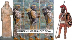 История Империи. Лекция 4. Империи Железного Века: Ассирия, Персия, Греция.