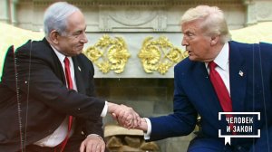 Ближний Восток. Израиль и США против Ирана. Человек и закон. Фрагмент выпуска от 06.03.2026