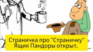 Страничка про "Страничку". Ящик Пандоры открыт.