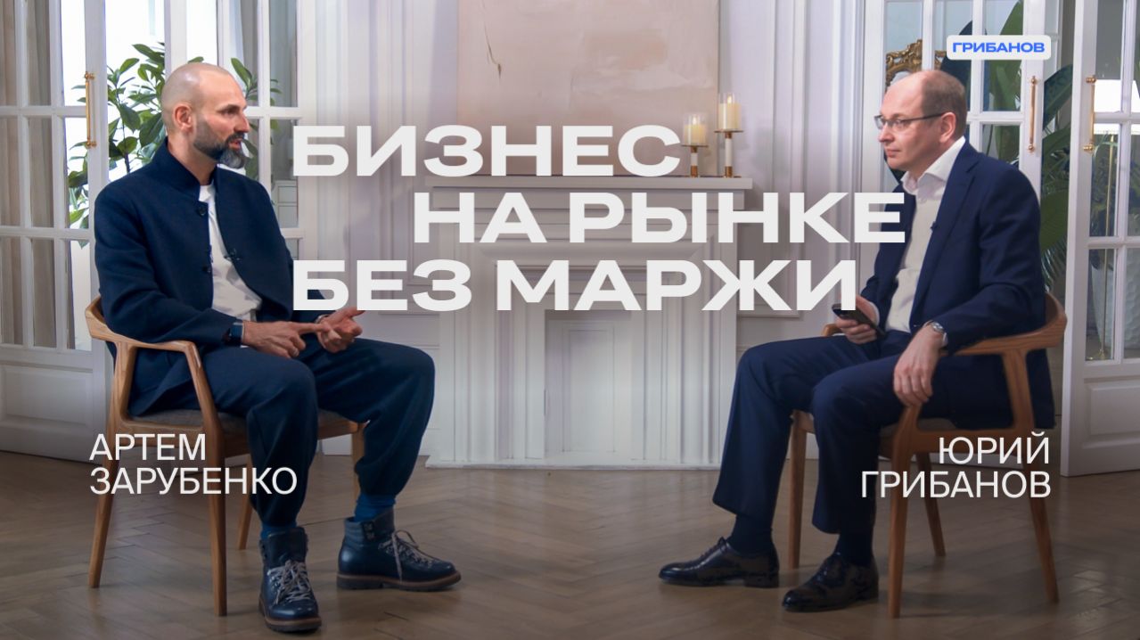 Как мы сделали бизнес на клиентах банков | Артём Зарубенко — LIFEPAY | ГРИБАНОВ