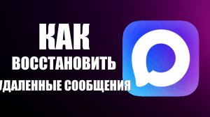 Как восстановить удаленные сообщения в максе