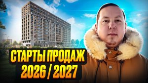 Потенциальные старты продаж новостроек Санкт-Петербурга 2026/2027