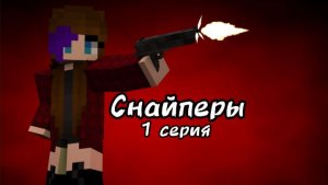 СНАЙПЕРЫ 1 серия в майнкрафт!