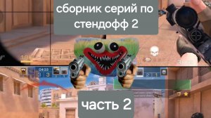 сборник серий по стендофф 2 вчесть 23 февраля часть 2