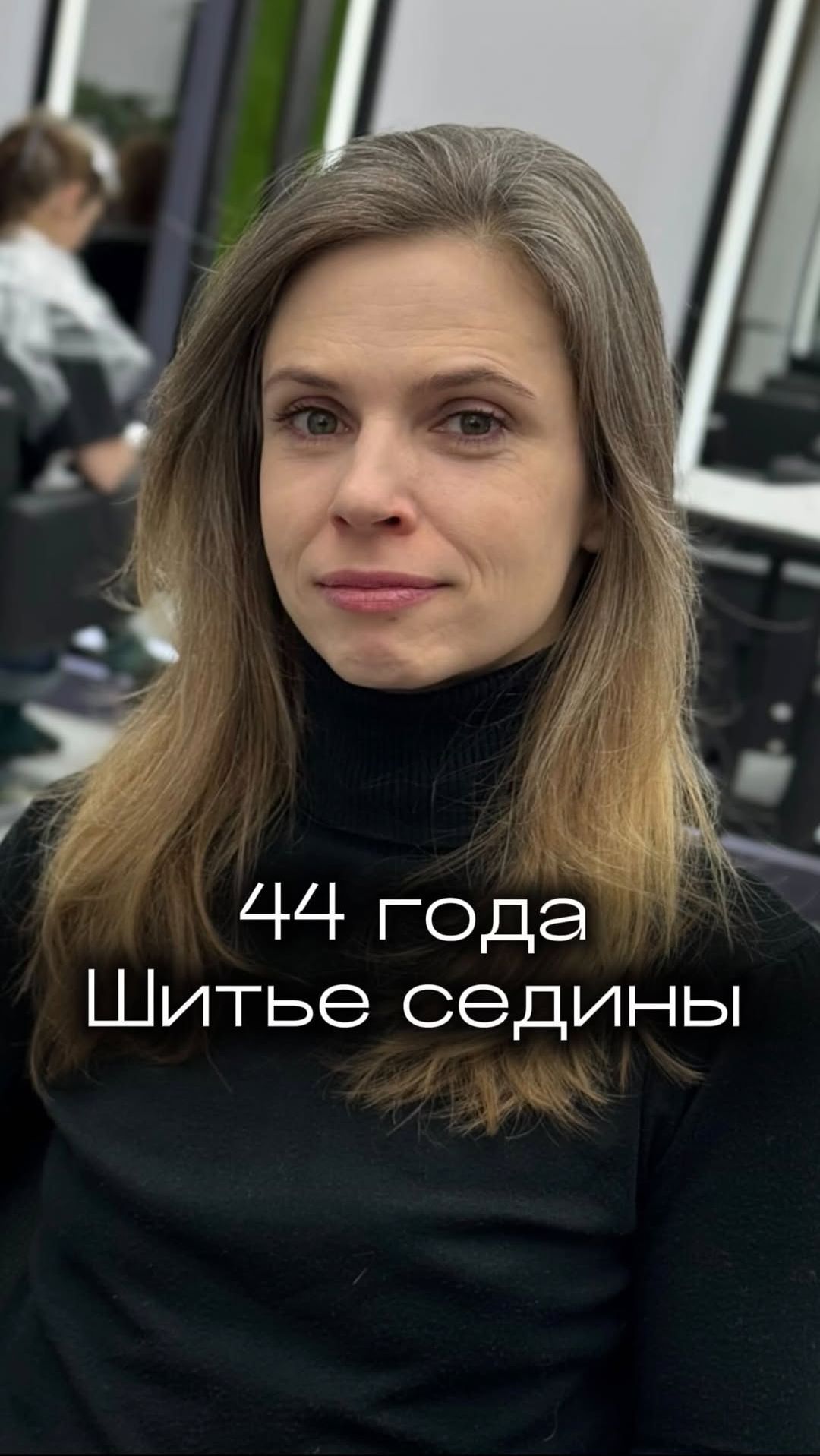 Седина — это не старость! Седина — это повод измениться💯