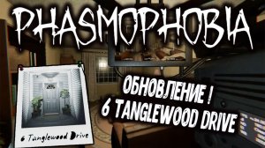 Phasmophobia - Обновление! 6 Tanglewood Drive