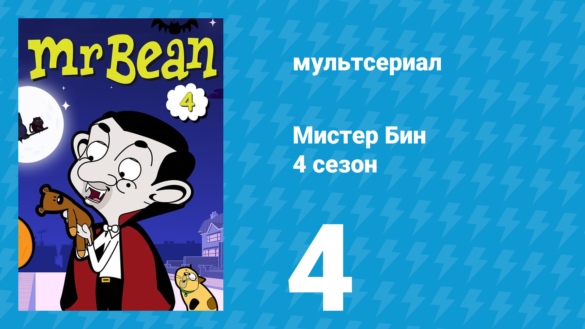Мистер Бин 4 сезон 4 серия (мультсериал, 2015) смотреть онлайн