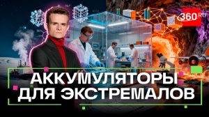 Сделано в Дубне: как создают батарейки, которые не боятся лютых мороза и жары. Стакионис