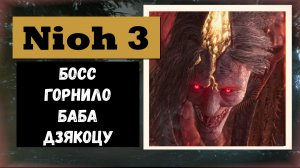 NIOH 3 Босс в горнило «Баба - Дзякоцу» как победить (в соло)