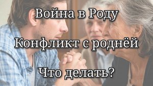 Конфликт с роднёй, родственником. Магическая и энергетическая война в роду, родовой бес, проклятие
