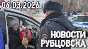 Новости Рубцовска (06.03.2026)