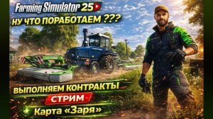 Farming Simulator 25►ну что поработаем ??? ►выполняем контракты ►СТРИМ ►Карта «Заря»