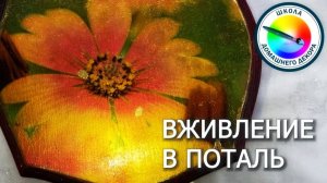 ВЖИВЛЕНИЕ В ПОТАЛЬ