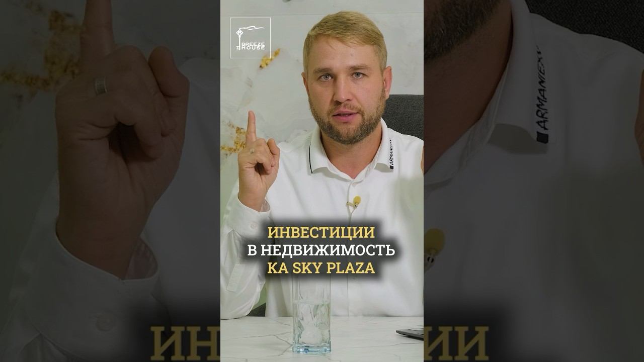 Инвестиции в недвижимость КА Sky Plaza