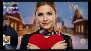 Не могу отпустить