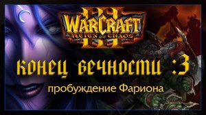 Warcraft 3 [конец вечности: 3] пробуждение Фариона