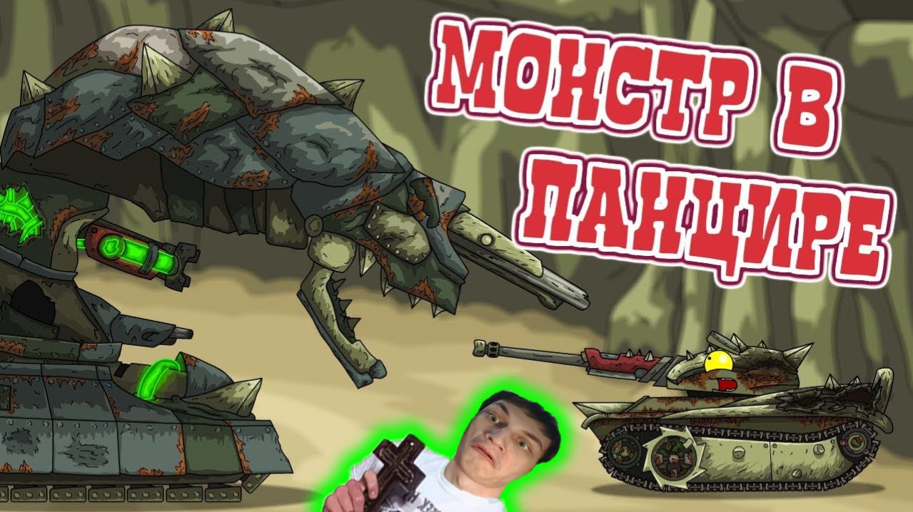 Монстр в панцире - Реакция на HomeAnimations - Мультики про Танки Геранд Анимация ! ?