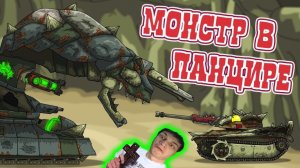 Монстр в панцире - Реакция на HomeAnimations - Мультики про Танки Геранд Анимация ! ?